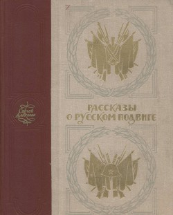Читать онлайн книгу Рассказы о русском подвиге автор Алексеев Сергей Петрович Книга Рассказы о русском подвиге