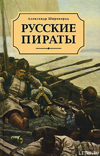 Читать онлайн книгу Русские пираты автор Широкорад Александр Борисович Книга Русские пираты