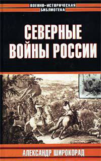 Читать онлайн книгу Северные войны России автор Широкорад Александр Борисович Книга Северные войны России