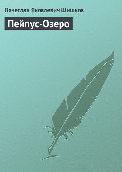 Читать онлайн книгу Пейпус-Озеро автор Шишков Вячеслав Яковлевич Книга Пейпус-Озеро