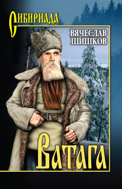 Читать онлайн книгу Ватага автор Шишков Вячеслав Яковлевич Книга Ватага