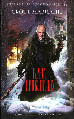 Читать онлайн книгу Крест проклятых автор Мариани Скотт Книга Крест проклятых
