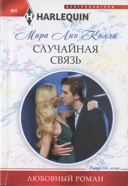 Читать онлайн книгу Случайная связь автор Келли Мира Лин Книга Случайная связь