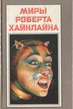Читать онлайн книгу Кот, проходящий сквозь стены автор Хайнлайн Роберт Энсон Книга Кот, проходящий сквозь стены