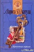 Читать онлайн книгу Крепостная маркиза автор Шкатула Лариса Олеговна Книга Крепостная маркиза