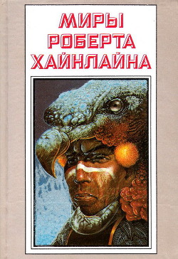 Читать онлайн книгу Рассказы. Миры Роберта Хайнлайна. Том 25 автор Хайнлайн Роберт Энсон Книга Рассказы. Миры Роберта Хайнлайна. Том 25