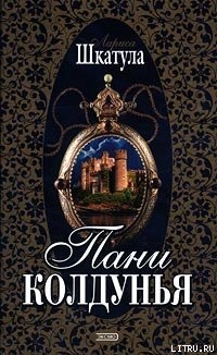 Читать онлайн книгу Пани колдунья автор Шкатула Лариса Олеговна Книга Пани колдунья