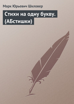 Читать онлайн книгу Стихи на одну букву. (АБстишки) автор Шкловер Марк Юрьевич Книга Стихи на одну букву. (АБстишки)
