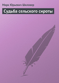 Читать онлайн книгу Судьба сельского сироты автор Шкловер Марк Юрьевич Книга Судьба сельского сироты