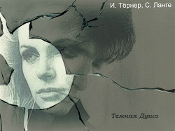 Книга Темная Душа (СИ)