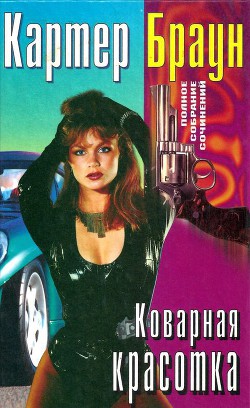 Читать онлайн книгу Том 22. Коварная красотка автор Браун Картер Книга Том 22. Коварная красотка