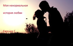Читать онлайн книгу Моя ненормальная история любви (СИ) автор Книга Моя ненормальная история любви (СИ)