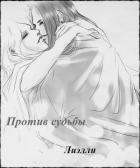 Читать онлайн книгу Против судьбы (СИ) автор Книга Против судьбы (СИ)