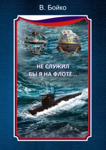 Читать онлайн книгу Не служил бы я на флоте... автор Бойко Владимир Николаевич Книга Не служил бы я на флоте...