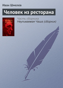Читать онлайн книгу Человек из ресторана автор Шмелев Иван Сергеевич Книга Человек из ресторана