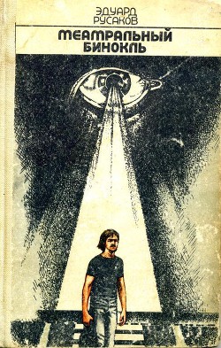 Читать онлайн книгу Театральный бинокль (сборник) автор Русаков Эдуард Книга Театральный бинокль (сборник)