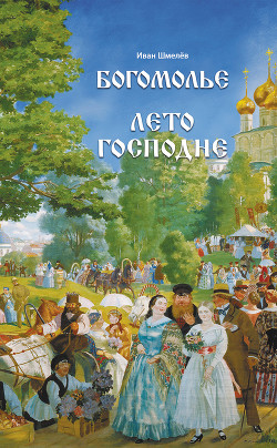 Читать онлайн книгу Лето Господне автор Шмелев Иван Сергеевич Книга Лето Господне