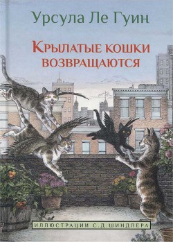 Читать онлайн книгу Крылатые кошки возвращаются автор Ле Гуин Урсула Кребер Книга Крылатые кошки возвращаются