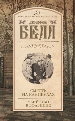 Читать онлайн книгу Смерть на каникулах. Убийство в больнице (сборник) автор Белл Джозефина Книга Смерть на каникулах. Убийство в больнице (сборник)