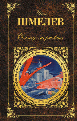 Читать онлайн книгу Солнце мертвых автор Шмелев Иван Сергеевич Книга Солнце мертвых