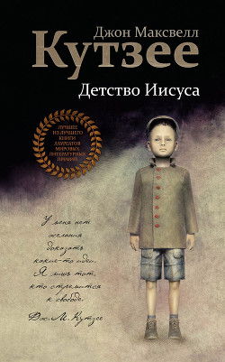 Читать онлайн книгу Детство Иисуса автор Кутзее Джон Максвелл Книга Детство Иисуса
