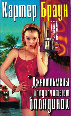 Читать онлайн книгу Том 23. Джентльмены предпочитают блондинок автор Браун Картер Книга Том 23. Джентльмены предпочитают блондинок