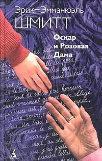 Читать онлайн книгу Оскар и Розовая дама автор Шмитт Эрик-Эмманюэль Книга Оскар и Розовая дама