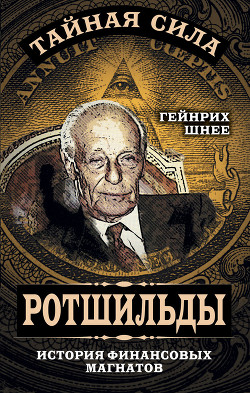 Читать онлайн книгу Ротшильд, или История династии финансовых магнатов автор Шнее Генрих Книга Ротшильд, или История династии финансовых магнатов