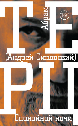 Читать онлайн книгу Спокойной ночи автор Синявский Андрей Донатович Книга Спокойной ночи