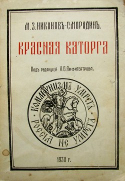 Читать онлайн книгу Красная каторга автор Никонов-Смородин Михаил Захарович Книга Красная каторга