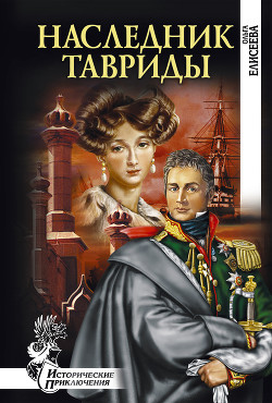Читать онлайн книгу Наследник Тавриды автор Елисеева Ольга Игоревна Книга Наследник Тавриды