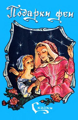Читать онлайн книгу Подарки феи (сборник) автор Перро Шарль Книга Подарки феи (сборник)