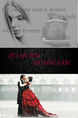 Книга По моим правилам (СИ)