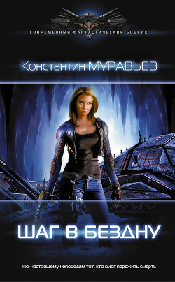 Читать онлайн книгу Шаг в бездну (СИ) автор Муравьев Константин Николаевич Книга Шаг в бездну (СИ)