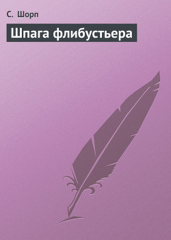 Читать онлайн книгу Шпага флибустьера автор Шорп С. Книга Шпага флибустьера
