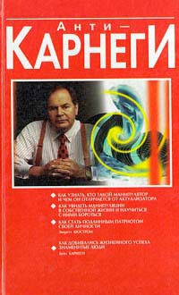Читать онлайн книгу Анти-Карнеги автор Шостром Эверетт Книга Анти-Карнеги