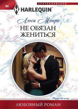 Читать онлайн книгу Не обязан жениться автор Монро Люси Книга Не обязан жениться