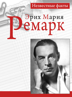 Читать онлайн книгу Ремарк. Незвестные факты автор Герхард Петер Книга Ремарк. Незвестные факты
