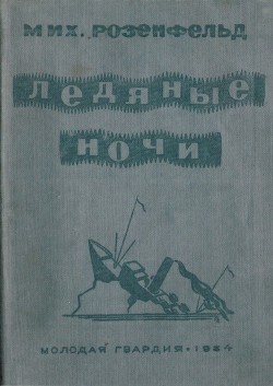 Читать онлайн книгу Ледяные ночи автор Розенфельд Михаил Константинович Книга Ледяные ночи