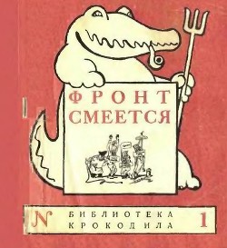 Читать онлайн книгу Фронт смеется автор Авторов Коллектив Книга Фронт смеется