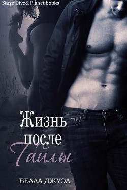 Книга Жизнь после Тайлы (ЛП)