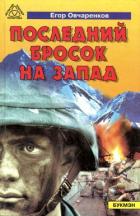 Читать онлайн книгу Последний бросок на запад автор Овчаренков Егор Книга Последний бросок на запад