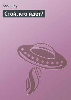 Читать онлайн книгу Стой, кто идет? автор Шоу Боб Книга Стой, кто идет?