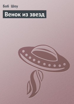 Читать онлайн книгу Венок из звезд автор Шоу Боб Книга Венок из звезд