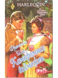 Читать онлайн книгу Компромисс возможен автор Шоу Франческа Книга Компромисс возможен