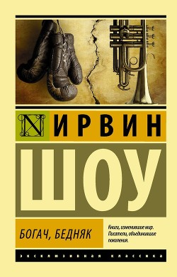 Читать онлайн книгу Богач, бедняк... Том 2 автор Шоу Ирвин Книга Богач, бедняк... Том 2