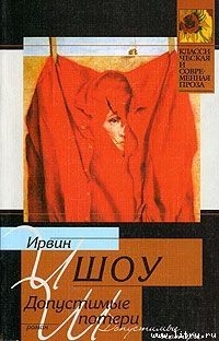 Читать онлайн книгу Допустимые потери автор Шоу Ирвин Книга Допустимые потери