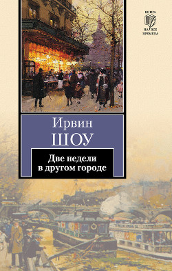 Читать онлайн книгу Две недели в другом городе автор Шоу Ирвин Книга Две недели в другом городе