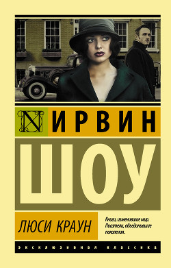 Читать онлайн книгу Люси Краун автор Шоу Ирвин Книга Люси Краун