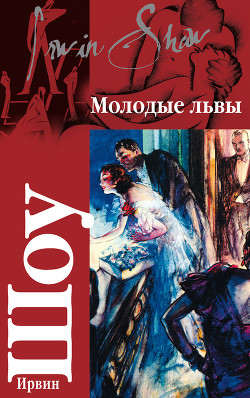 Книга Молодые львы